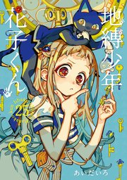 地縛少年 花子くん 25巻（最新刊）｜無料漫画（マンガ）ならコミック