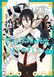 妖怪学校の先生はじめました 1巻 無料試し読みなら漫画 マンガ 電子書籍のコミックシーモア