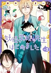 妖怪学校の先生はじめました 2巻 無料試し読みなら漫画 マンガ 電子書籍のコミックシーモア