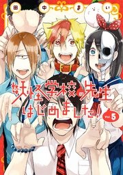 妖怪学校の先生はじめました 5巻 無料試し読みなら漫画 マンガ 電子書籍のコミックシーモア