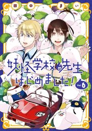 妖怪学校の先生はじめました 6巻 無料試し読みなら漫画 マンガ 電子書籍のコミックシーモア