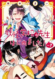 妖怪 学校 の 先生 はじめ まし た 最 新刊