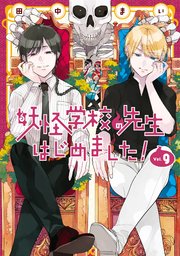 妖怪学校の先生はじめました 9巻 無料試し読みなら漫画 マンガ 電子書籍のコミックシーモア