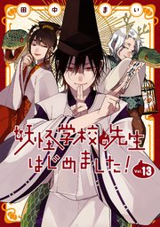 妖怪学校の先生はじめました 13巻 最新刊 月刊gファンタジー Gファンタジーコミックス 田中まい 無料試し読みなら漫画 マンガ 電子書籍のコミックシーモア
