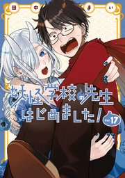 タイムセール 半額 妖怪学校の先生はじめました！ 17巻｜無料漫画（マンガ）なら 青年漫画