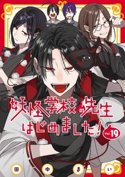 妖怪学校の先生はじめました！ 19巻｜無料漫画（マンガ）ならコミック