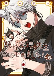 妖怪学校の先生はじめました！ 20巻｜無料漫画（マンガ）ならコミック