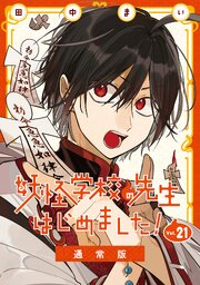 妖怪学校の先生はじめました！ 21巻通常版（最新刊）｜無料漫画