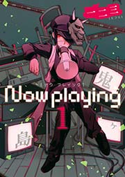 Now Playing 1巻 無料試し読みなら漫画 マンガ 電子書籍のコミックシーモア Now Playing 1巻 無料試し読みなら漫画 マンガ 電子書籍のコミックシーモア