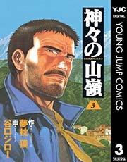 神々の山嶺 3巻 無料試し読みなら漫画 マンガ 電子書籍のコミックシーモア 神々の山嶺 3巻 無料試し読みなら漫画 マンガ 電子書籍のコミックシーモア
