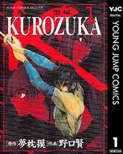 Kurozuka 黒塚 1巻 ヤングジャンプコミックスdigital Oh スーパージャンプ 夢枕獏 野口賢 無料試し読みなら漫画 マンガ 電子書籍のコミックシーモア Kurozuka 黒塚 1巻 ヤングジャンプコミックスdigital Oh スーパージャンプ 夢枕獏 野口賢 無料試し読みなら漫画 マンガ 電子書籍のコミックシーモア