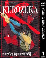 Kurozuka 黒塚 1巻 無料試し読みなら漫画 マンガ 電子書籍の