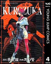 Kurozuka 黒塚 4巻 ヤングジャンプコミックスdigital Oh スーパージャンプ 夢枕獏 野口賢 無料試し読みなら漫画 マンガ 電子書籍のコミックシーモア Kurozuka 黒塚 4巻 ヤングジャンプコミックスdigital Oh スーパージャンプ 夢枕獏 野口賢 無料試し読みなら漫画 マンガ 電子書籍のコミックシーモア