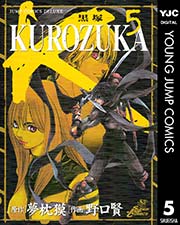 Kurozuka 黒塚 5巻 無料試し読みなら漫画 マンガ 電子書籍のコミックシーモア Kurozuka 黒塚 5巻 無料試し読みなら漫画 マンガ 電子書籍のコミックシーモア