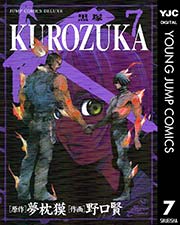 KUROZUKA―黒塚― 7|無料漫画(マンガ)ならコミックシーモア|夢枕獏/野口賢