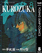Kurozuka 黒塚 8巻 ヤングジャンプコミックスdigital Oh スーパージャンプ 夢枕獏 野口賢 無料試し読みなら漫画 マンガ 電子書籍のコミックシーモア Kurozuka 黒塚 8巻 ヤングジャンプコミックスdigital Oh スーパージャンプ 夢枕獏 野口賢 無料試し読みなら漫画 マンガ 電子書籍のコミックシーモア