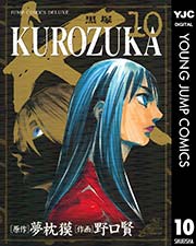 Kurozuka 黒塚 10巻 最新刊 無料試し読みなら漫画 マンガ 電子書籍のコミックシーモア Kurozuka 黒塚 10巻 最新刊 無料試し読みなら漫画 マンガ 電子書籍のコミックシーモア