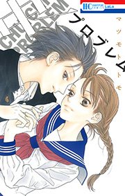 中一プロブレム 1巻 最新刊 無料試し読みなら漫画 マンガ 電子書籍のコミックシーモア 中一プロブレム 1巻 最新刊 無料試し読みなら漫画 マンガ 電子書籍のコミックシーモア