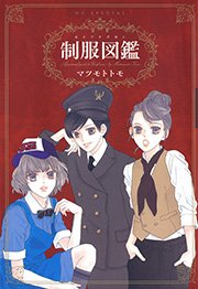 制服図鑑 1巻 最新刊 花とゆめコミックス メロディ マツモトトモ 無料試し読みなら漫画 マンガ 電子書籍のコミックシーモア
