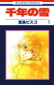 千年の雪 1巻 無料試し読みなら漫画 マンガ 電子書籍のコミックシーモア 千年の雪 1巻 無料試し読みなら漫画 マンガ 電子書籍のコミックシーモア
