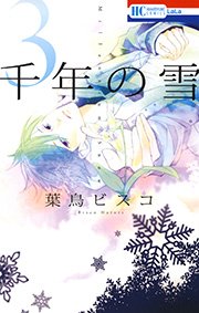 千年の雪 3巻 無料試し読みなら漫画 マンガ 電子書籍のコミックシーモア 千年の雪 3巻 無料試し読みなら漫画 マンガ 電子書籍のコミックシーモア