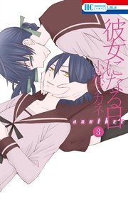 彼女になる日 Another 3巻 無料試し読みなら漫画 マンガ 電子書籍のコミックシーモア 彼女になる日 Another 3巻 無料試し読みなら漫画 マンガ 電子書籍のコミックシーモア