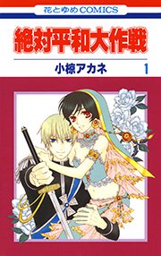 絶対平和大作戦 1巻 無料試し読みなら漫画 マンガ 電子書籍のコミックシーモア