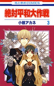 絶対平和大作戦 3巻 無料試し読みなら漫画 マンガ 電子書籍のコミックシーモア