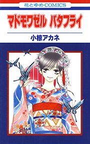 マドモワゼル バタフライ 1巻 花とゆめコミックス Laladx 小椋アカネ 無料試し読みなら漫画 マンガ 電子書籍のコミックシーモア マドモワゼル バタフライ 1巻 花とゆめコミックス Laladx 小椋アカネ 無料試し読みなら漫画 マンガ 電子書籍のコミックシーモア