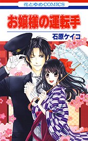 お嬢様の運転手 1巻 無料試し読みなら漫画 マンガ 電子書籍のコミックシーモア