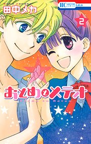 おとめとメテオ 2巻 最新刊 無料試し読みなら漫画 マンガ 電子書籍のコミックシーモア おとめとメテオ 2巻 最新刊 無料試し読みなら漫画 マンガ 電子書籍のコミックシーモア