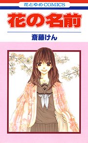 花の名前 1巻 無料試し読みなら漫画 マンガ 電子書籍のコミックシーモア