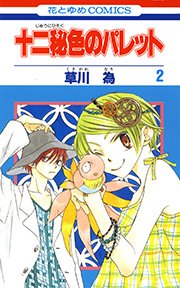 十二秘色のパレット 2巻 花とゆめコミックス Laladx 草川為 無料試し読みなら漫画 マンガ 電子書籍のコミックシーモア 十二秘色のパレット 2巻 花とゆめコミックス Laladx 草川為 無料試し読みなら漫画 マンガ 電子書籍のコミックシーモア