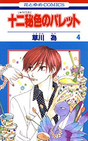 十二秘色のパレット 4巻 花とゆめコミックス Laladx 草川為 無料試し読みなら漫画 マンガ 電子書籍のコミックシーモア 十二秘色のパレット 4巻 花とゆめコミックス Laladx 草川為 無料試し読みなら漫画 マンガ 電子書籍のコミックシーモア
