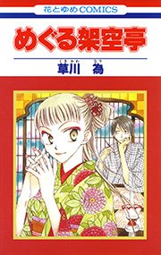めぐる架空亭 1巻 最新刊 無料試し読みなら漫画 マンガ 電子書籍のコミックシーモア