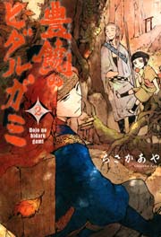 豊饒のヒダルガミ 2巻 Webコミック Beat S ちさかあや 無料試し読みなら漫画 マンガ 電子書籍のコミックシーモア