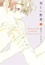 美しい野菜 2巻 Onblue Onblue Comics 松本ミーコハウス 無料試し読みなら漫画 マンガ 電子書籍のコミックシーモア 美しい野菜 2巻 Onblue Onblue Comics 松本ミーコハウス 無料試し読みなら漫画 マンガ 電子書籍のコミックシーモア