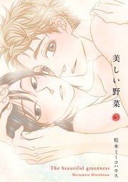 美しい野菜 3巻 最新刊 Onblue Onblue Comics 松本ミーコハウス 無料試し読みなら漫画 マンガ 電子書籍のコミックシーモア 美しい野菜 3巻 最新刊 Onblue Onblue Comics 松本ミーコハウス 無料試し読みなら漫画 マンガ 電子書籍のコミックシーモア