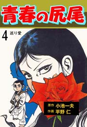 青春の尻尾 4巻 マンガの金字塔 小池一夫 平野仁 無料試し読みなら漫画 マンガ 電子書籍のコミックシーモア 青春の尻尾 4巻 マンガの金字塔 小池一夫 平野仁 無料試し読みなら漫画 マンガ 電子書籍のコミックシーモア