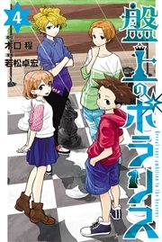 盤上のポラリス 4巻 最新刊 月刊少年マガジン 木口糧 若松卓宏 無料試し読みなら漫画 マンガ 電子書籍のコミックシーモア