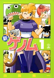 新ゲノム 1巻 メガみっくす せれくしょん 古賀亮一 無料試し読みなら漫画 マンガ 電子書籍のコミックシーモア