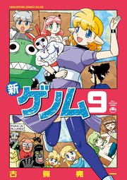 新ゲノム 9巻（最新刊）（メガみっくす☆せれくしょん/コアマガジン 