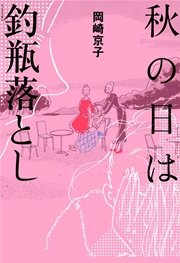 秋の日は釣瓶落とし 1巻 最新刊 無料試し読みなら漫画 マンガ 電子書籍のコミックシーモア