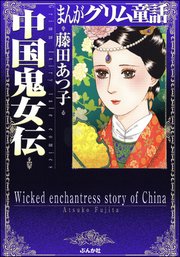 まんがグリム童話 中国鬼女伝 1巻 最新刊 無料試し読みなら漫画 マンガ 電子書籍のコミックシーモア まんがグリム童話 中国鬼女伝 1巻 最新刊 無料試し読みなら漫画 マンガ 電子書籍のコミックシーモア
