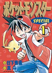 ポケットモンスターspecial Wルビー Aサファイア 1巻 無料試し読みなら漫画 マンガ 電子書籍のコミックシーモア