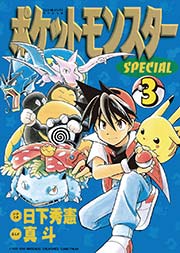 ポケットモンスタースペシャル 3巻 無料試し読みなら漫画 マンガ 電子書籍のコミックシーモア