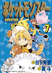 ポケットモンスタースペシャル 7巻 無料試し読みなら漫画 マンガ 電子書籍のコミックシーモア