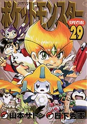 ポケットモンスタースペシャル 29巻 コロコロイチバン 日下秀憲 無料試し読みなら漫画 マンガ 電子書籍のコミックシーモア ポケットモンスタースペシャル 29巻 コロコロイチバン 日下秀憲 無料試し読みなら漫画 マンガ 電子書籍のコミックシーモア