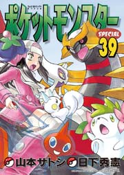 ポケットモンスタースペシャル 39巻 コロコロイチバン 日下秀憲 無料試し読みなら漫画 マンガ 電子書籍のコミックシーモア