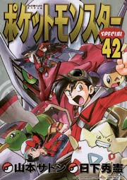 ポケットモンスタースペシャル 42巻 コロコロイチバン 日下秀憲 無料試し読みなら漫画 マンガ 電子書籍のコミックシーモア